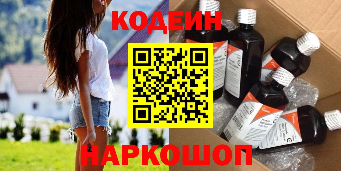 Кодеин Purple Drank Электросталь